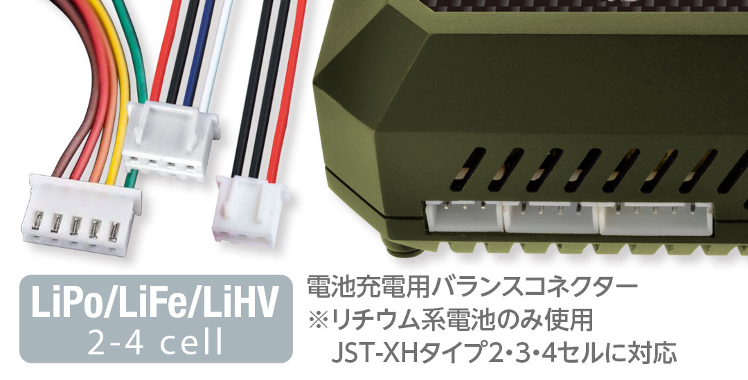 電池充電用バランスコネクター ※リチウム系電池のみ使用。JST-XHタイプ2・3・４セルに対応