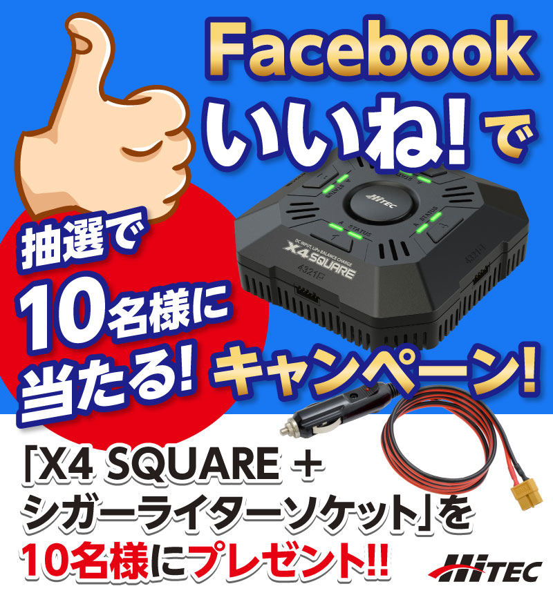 Facebook いいね でプレゼントキャンペーン いいねで当たる X4 Square シガーライターソケット プレゼント Hitec Multiplex Japan Inc