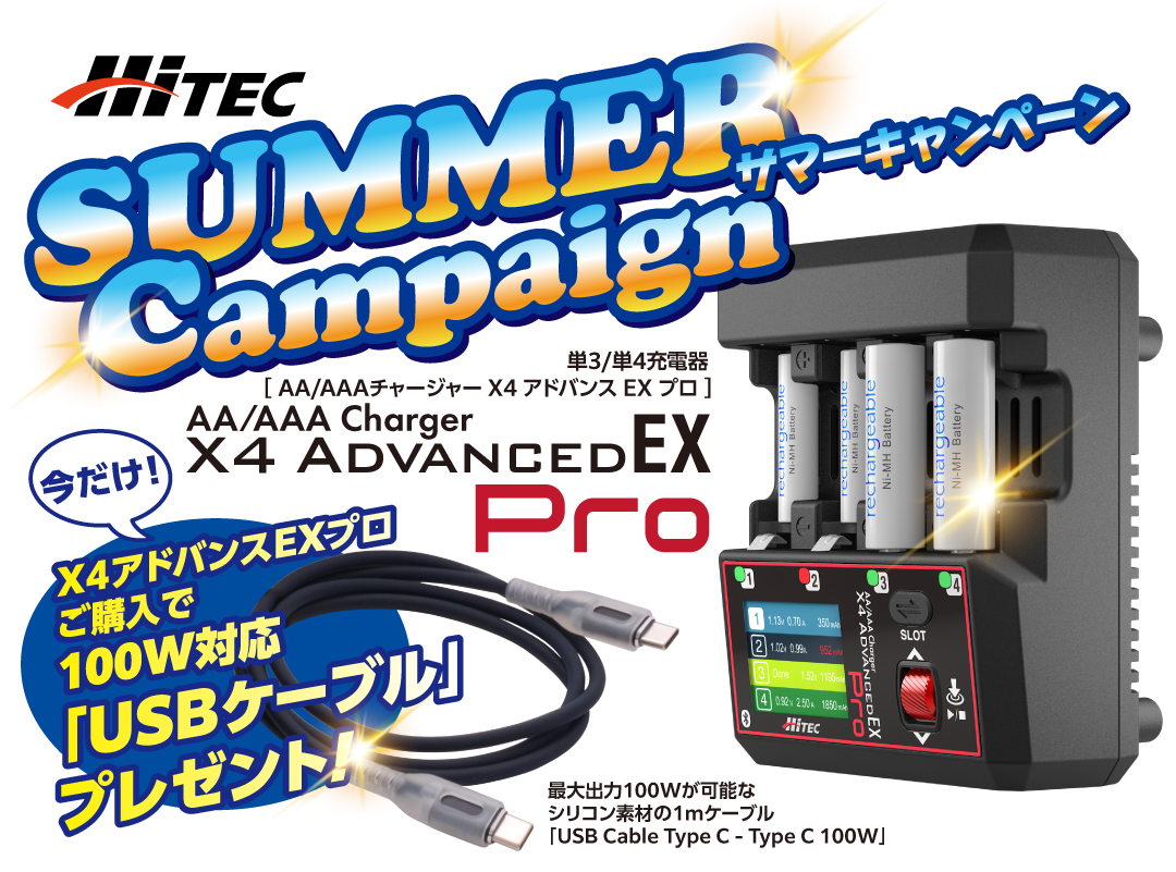 SUMMER Campaign サマーキャンペーン 今だけ！X４アドバンスEXプロご購入で100W対応「USBケーブル」プレゼント！