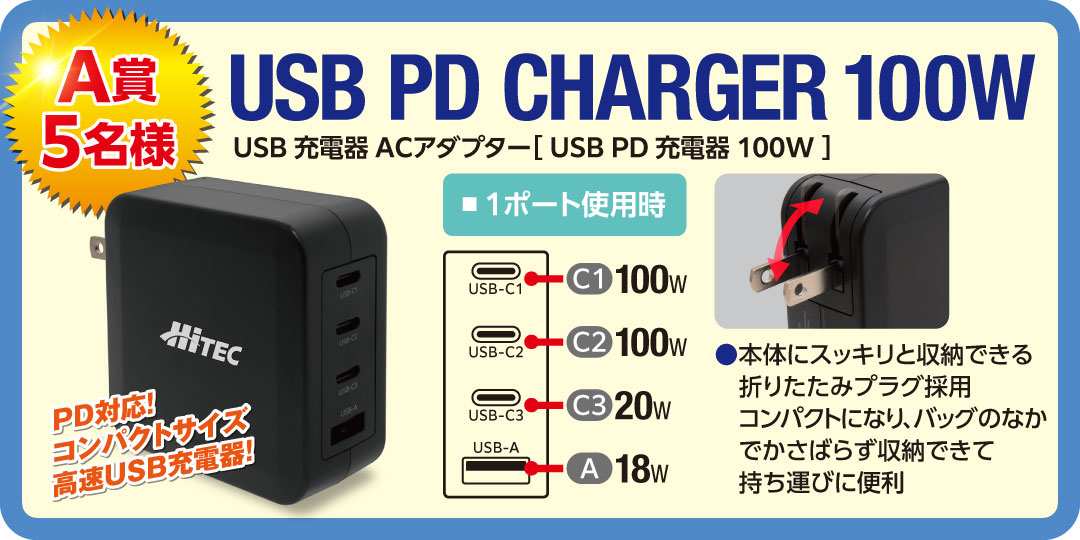 A賞　5名様　USB PD CHARGER 100W　USB充電器 ACアダプター［USB PD充電器 100W］