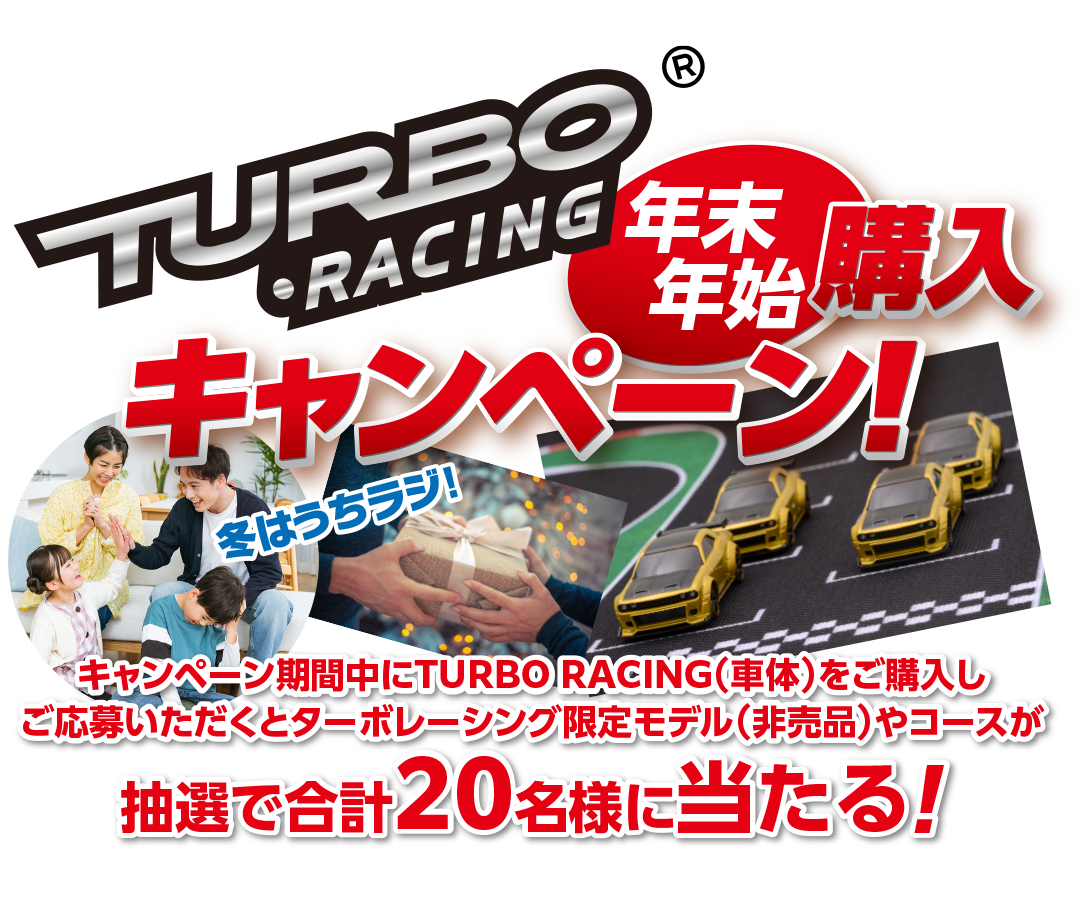 TURBO RACING 購入キャンペーン キャンペーン期間中にTURBO RACING（車体）をご購入しご応募いただくとターボレーシング限定モデル（非売品）やコースが抽選で合計20名様に当たる!