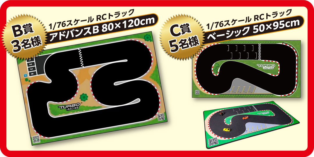 B賞　1/76スケール RCトラック アドバンスB 80×120cm　3名様　C賞　1/76スケール RCトラック ベーシック 50×95cm　5名様