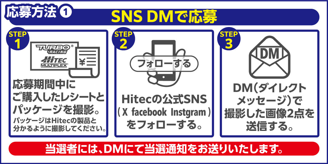 SNS DMで応募