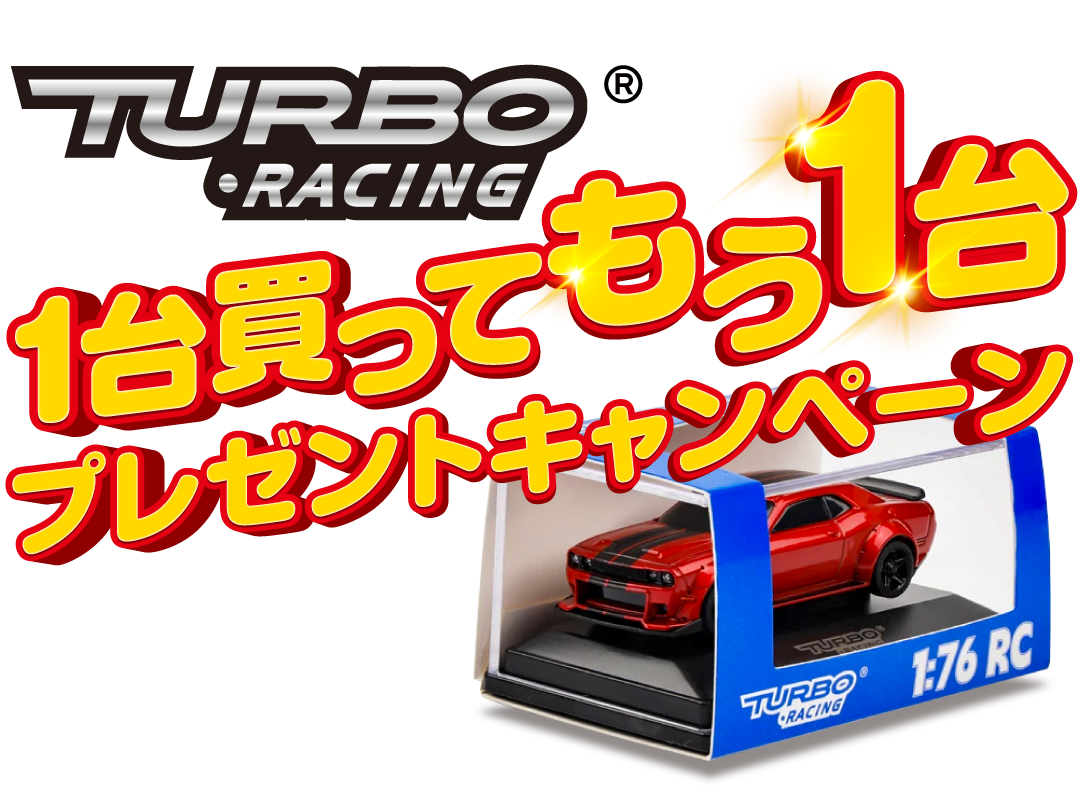 「TURBO RACING」1台買ってもう1台プレゼントキャンペーン