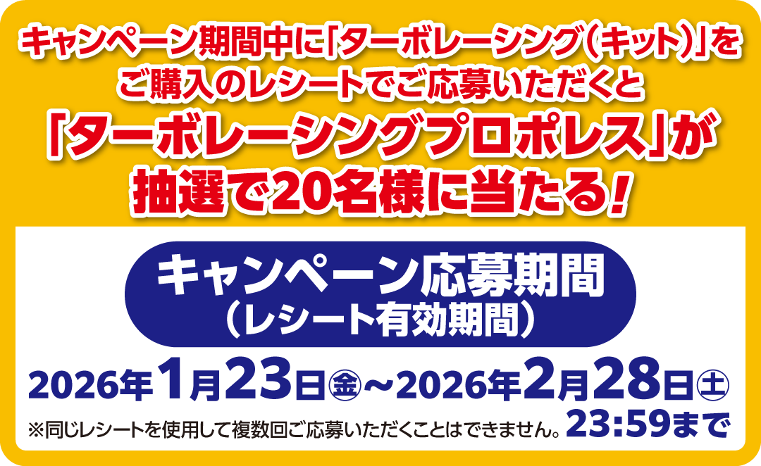 キャンペーン応募期間(レシート有効期間)2026年1月23日(金)~2026年2月28日(土)