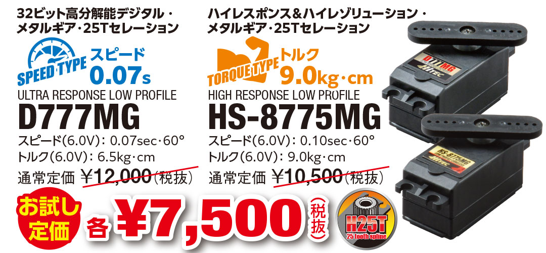 D777MG・HS-8775MG お試し定価 各¥8,250（税込）