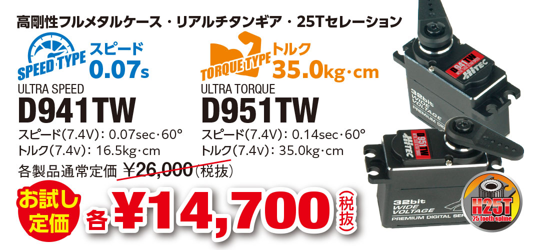 D941TW・D951TW お試し定価 各¥16,170（税込）
