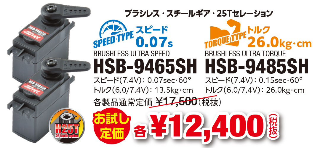 HSB-9465SH・HSB-9485SH お試し定価 各¥13,640（税込）