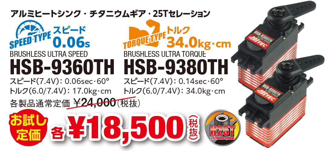 HSB-9360TH・HSB-9380TH お試し定価 各¥20,350（税込）