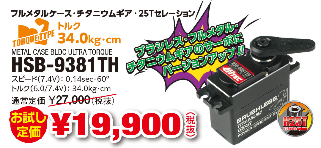 ブラシレス・フルメタル・チタニウムギアのサーボにバージョンアップ‼ HSB-9381TH お試し定価 ¥21,890（税込）