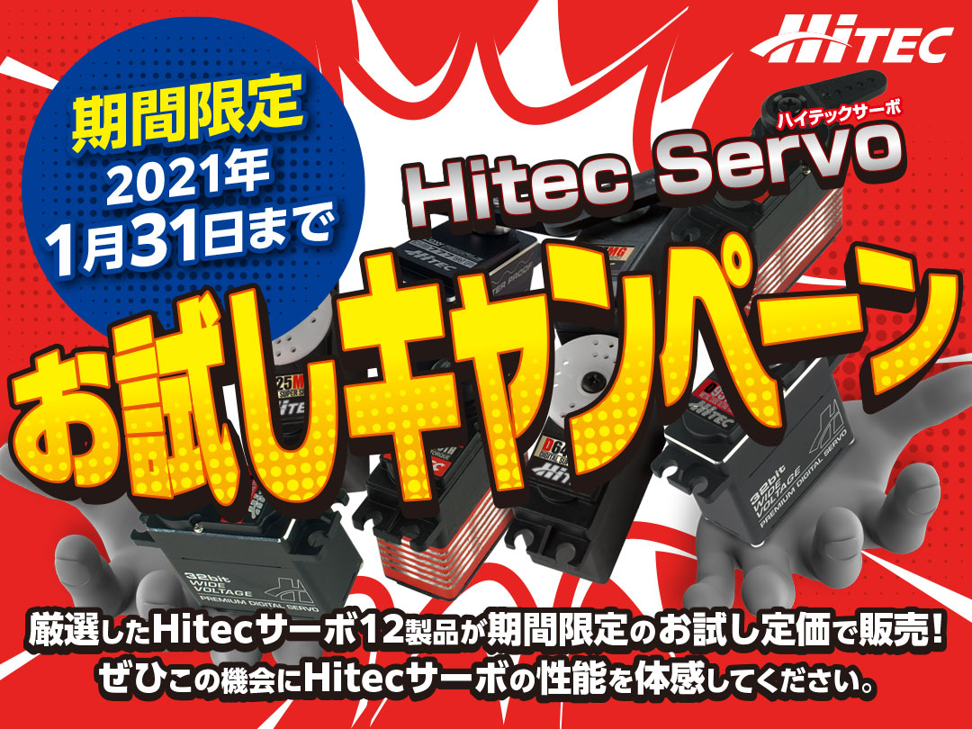 Hitec Servoお試しキャンペーン！期間限定 2021年1月31日まで 厳選したHitecサーボ12製品が期間限定のお試し定価で販売！ぜひこの機会にHitecサーボの性能を体感してください。