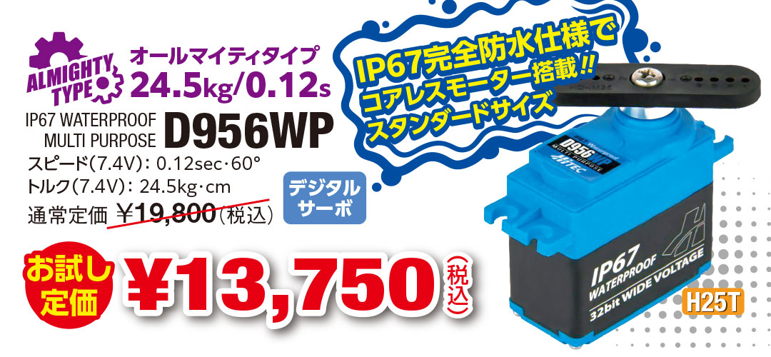 D956WP お試し定価 ¥13,750（税込） IP67完全防水仕様でコアレスモーター搭載‼スタンダードサイズ