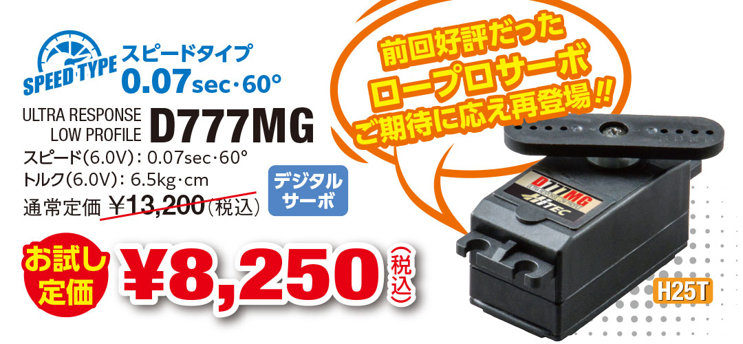 D777MG お試し定価 ¥8,250（税込） 前回好評だったロープロサーボご期待に応え再登場‼