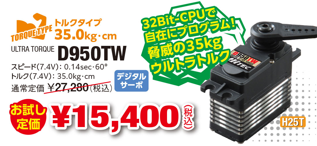 D950TW お試し定価 ¥15,400（税込） 32Bit-CPUで自在にプログラム！脅威の35kgウルトラトルク