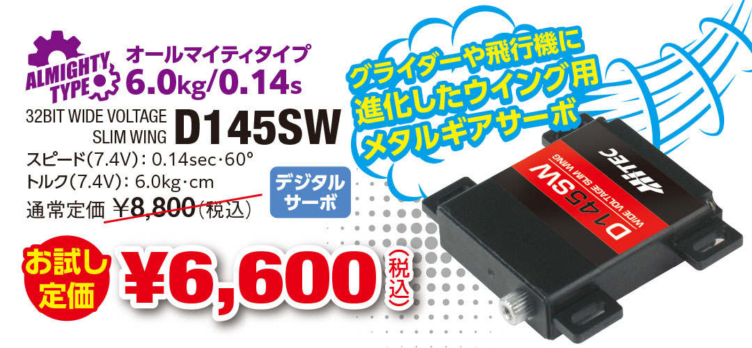 D145SW お試し定価 ¥6,600（税込） グライダーや飛行機に進化したウイング用メタルギアサーボ