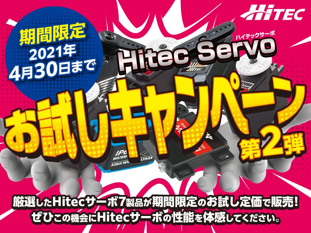 Hitec Servoお試しキャンペーン！期間限定 2021年4月30日まで 厳選したHitecサーボ7製品が期間限定のお試し定価で販売！ぜひこの機会にHitecサーボの性能を体感してください。