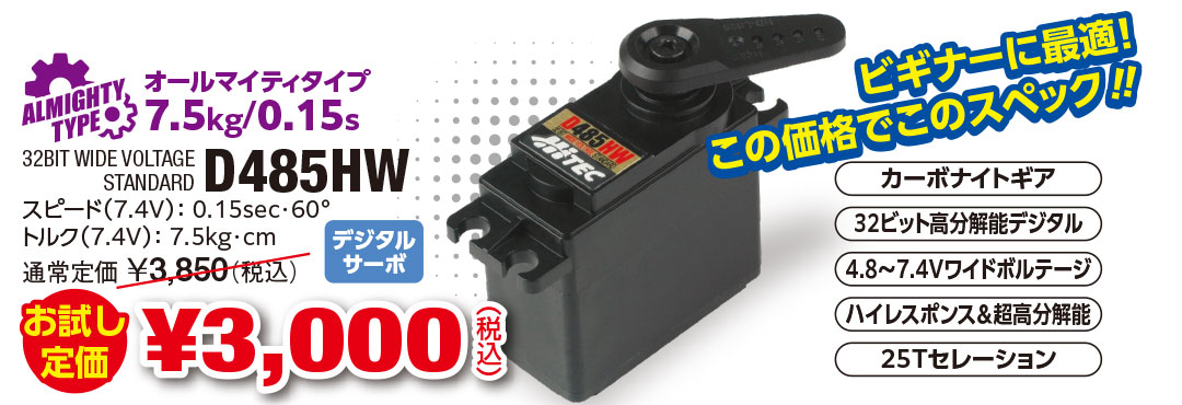 D485HW お試し定価 ¥3,000（税込） ビギナーに最適！この価格でこのスペック‼