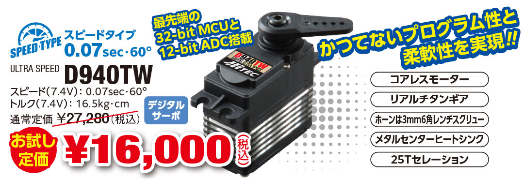 D940TW お試し定価 ¥16,000（税込） 最先端の32-bit MCUと12-bit ADC搭載！かつてないプログラム性と柔軟性を実現‼