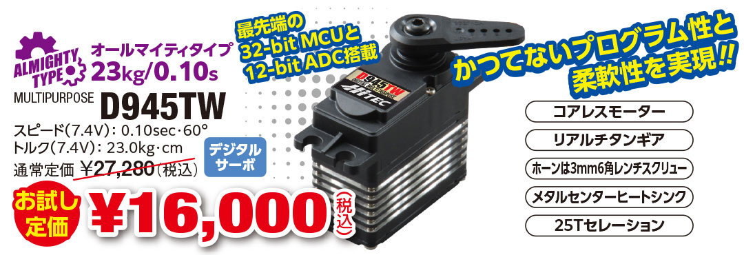 D945TW お試し定価 ¥16,000（税込） 最先端の32-bit MCUと12-bit ADC搭載！かつてないプログラム性と柔軟性を実現‼