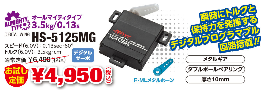 HS-5125MG お試し定価 ¥4,950（税込）　瞬時にトルクと保持力を発揮するデジタルプログラマブル回路搭載‼