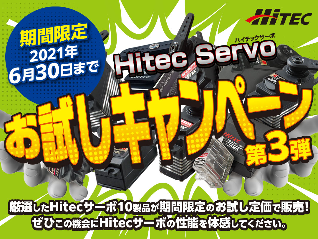 Hitec Servoお試しキャンペーン！第3弾　期間限定 2021年6月30日まで 厳選したHitecサーボ10製品が期間限定のお試し定価で販売！ぜひこの機会にHitecサーボの性能を体感してください。