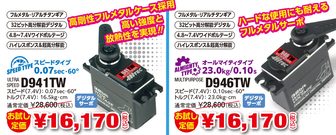 D941TW 高剛性フルメタルケース採用高い強度と放熱性を実現‼ D946TW ハードな使用にも耐えるフルメタルサーボ お試し定価 ¥16,170（税込）