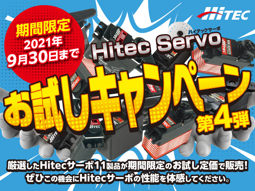 Hitec Servoお試しキャンペーン！第4弾　期間限定 2021年9月30日まで 厳選したHitecサーボ11製品が期間限定のお試し定価で販売！ぜひこの機会にHitecサーボの性能を体感してください。