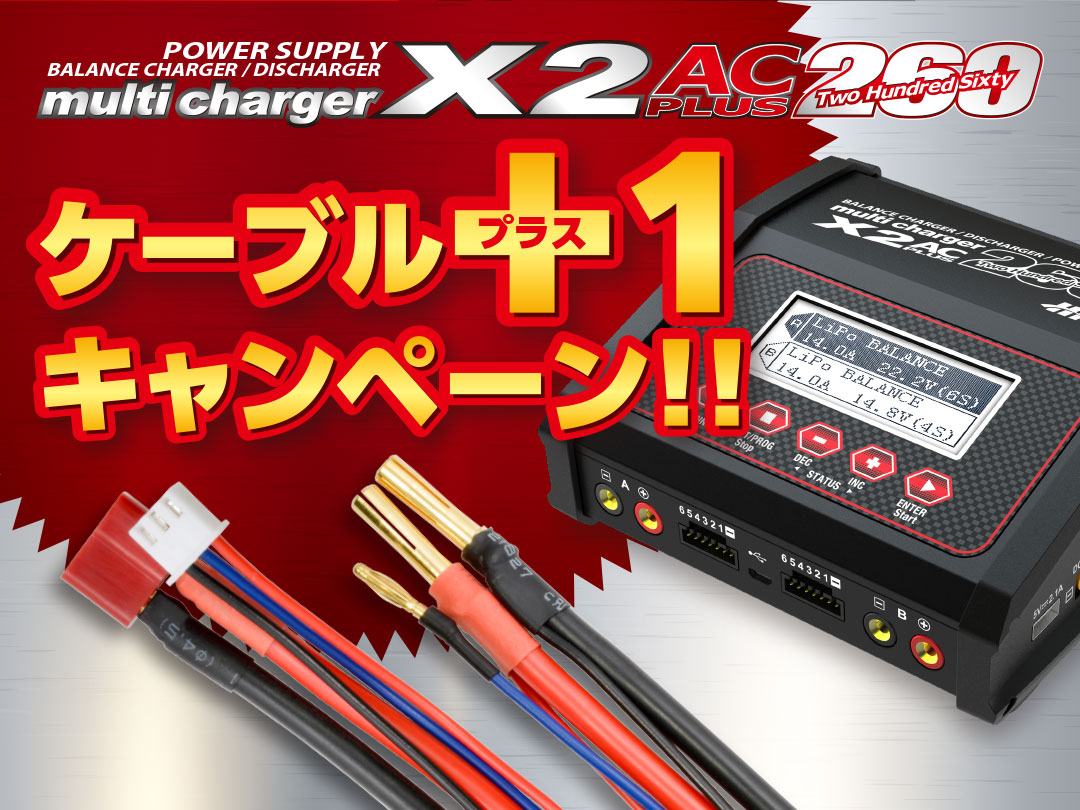 multi charger X2 AC PLUS 260 ケーブルを1本プレゼントキャンペーン 