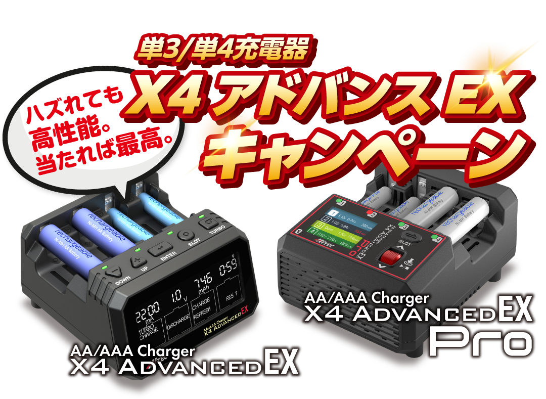 ハズれても高性能。当たれば最高。単3/単4充電器 X４アドバンスEXキャンペーン