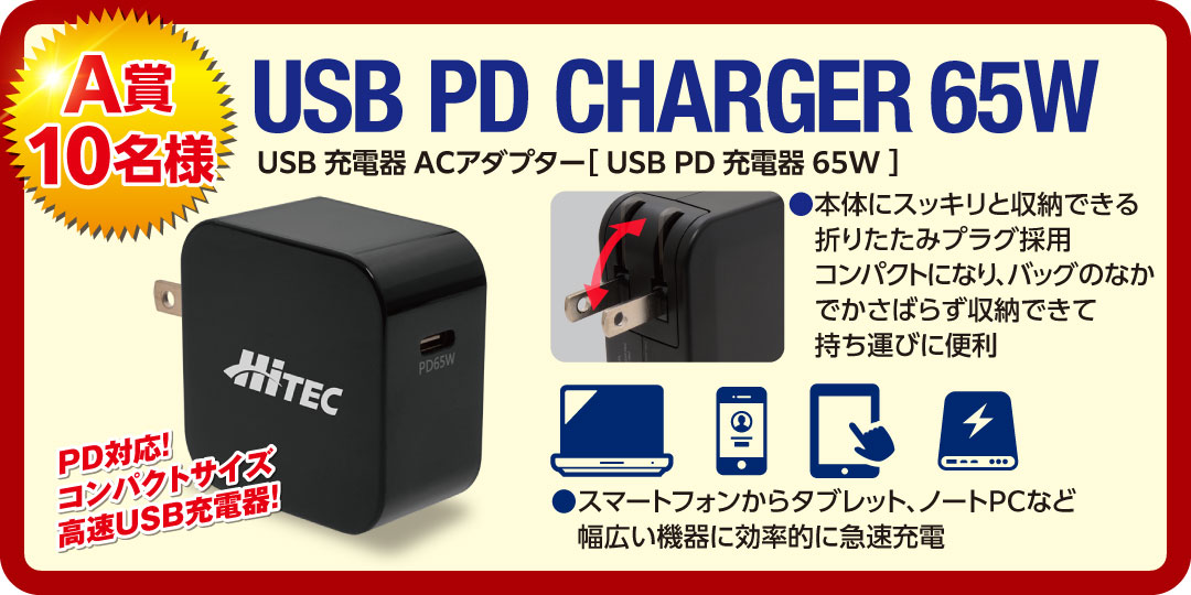 A賞　10名様　USB PD CHARGER 65W　USB充電器 ACアダプター［USB PD 充電器65W］