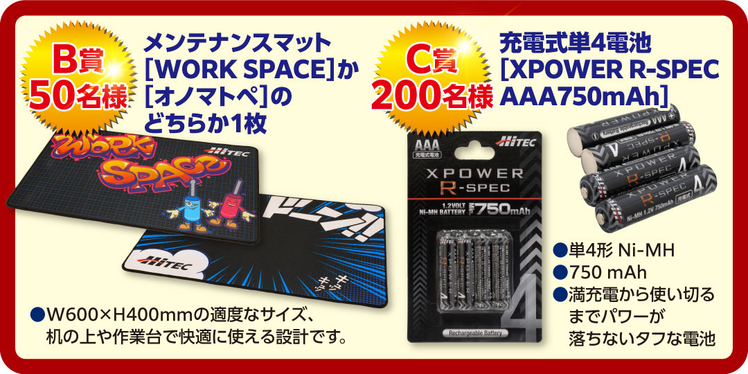 B賞　50名様　メンテナンスマット［WORK SPACE］か［オノマトペ］のどちらか1枚　C賞　200名様　充電式単4電池［ XPOWER R-SPEC AAA750mAh ］