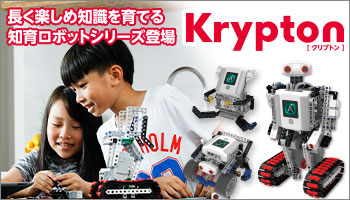 長く楽しめ知識を育てる知育ロボットシリーズ！アビリックス クリプトン Abilix Krypton