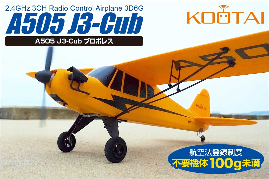 A505 J3-Cub プロポレス