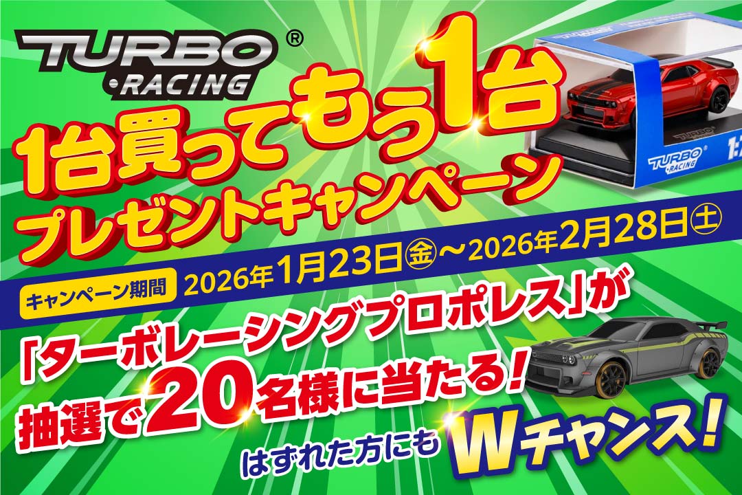 TURBO RACING 1台買ってもう1台プレゼントキャンペーン