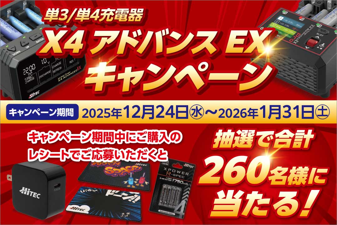 X4 アドバンスEX キャンペーン