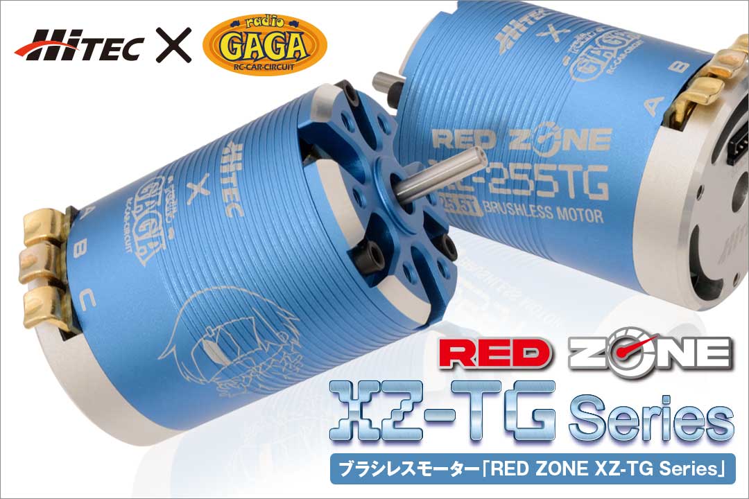 ブラシレスモーター RED ZONE XZ-TG Series［ レッドゾーン XZ-TGシリーズ ］