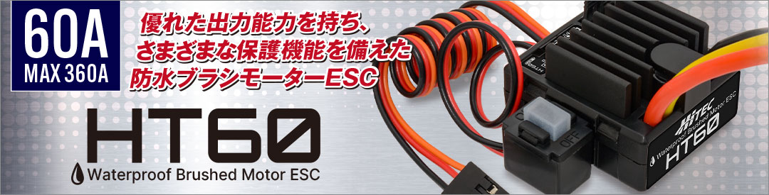 防水ブラシモーターESC［ HT60 ］