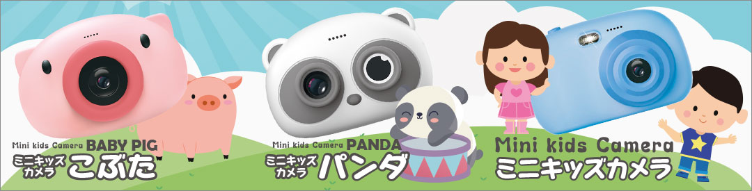 Mini Kids Camera ［ ミニキッズカメラ ］