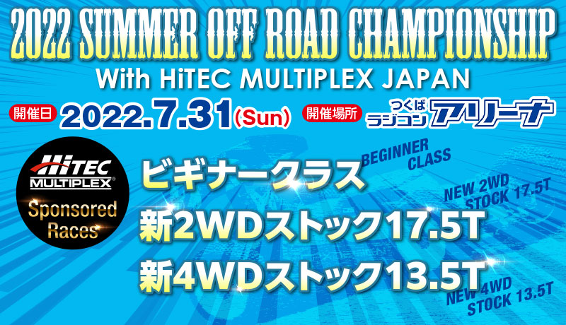 サマーオフロードチャンピオンシップ with HiTEC MULTPLEX JAPAN