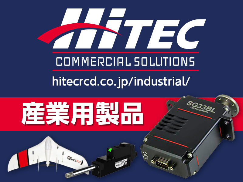 株式会社 Hitec Multiplex Japan, Inc.産業用製品