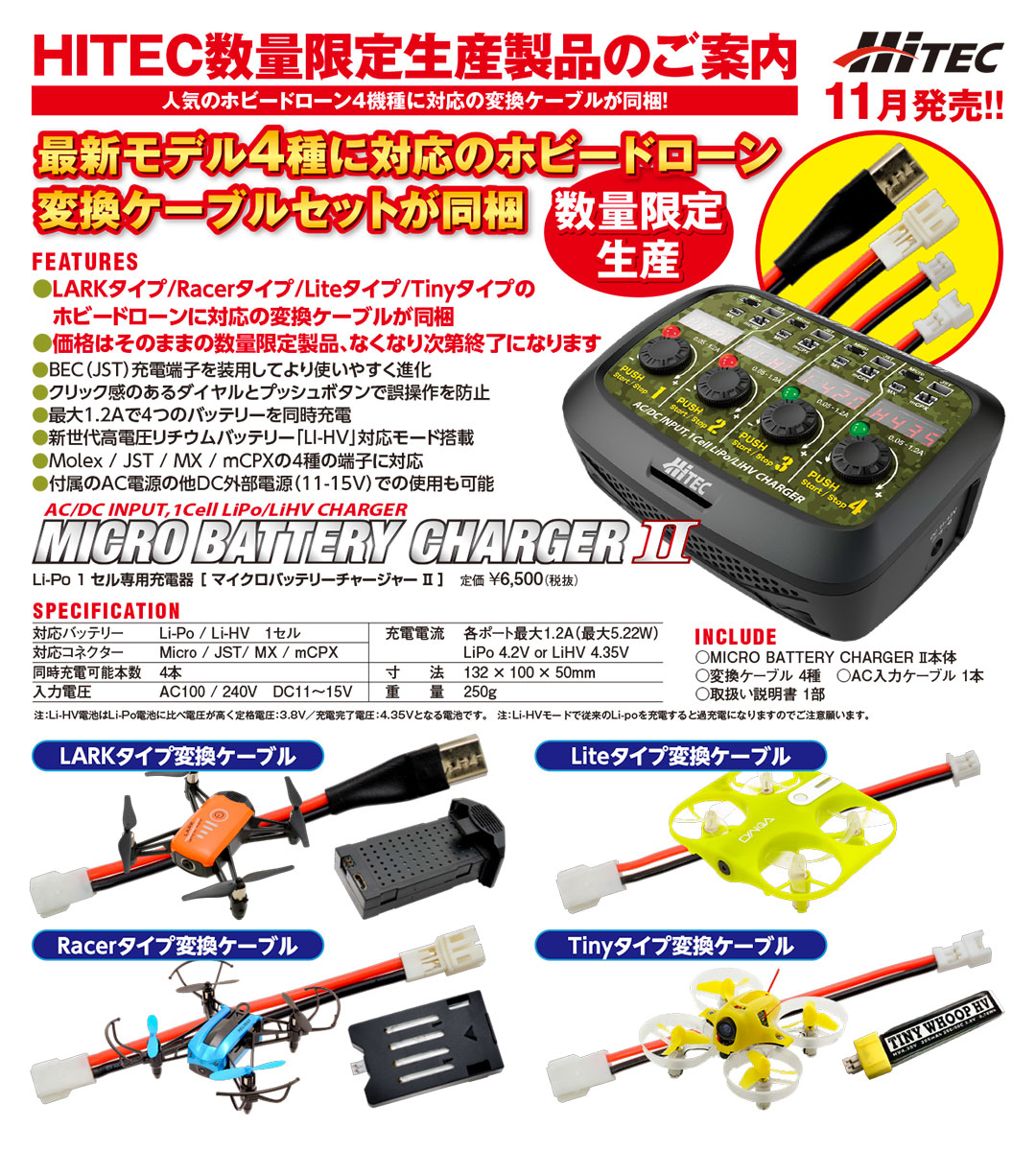 数量限定「Micro Battery Charger II」ホビードローンに対応の変換ケーブルが同梱！