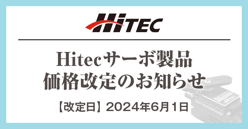 Hitecサーボ製品価格改定のお知らせ【改定日】2024年6月1日