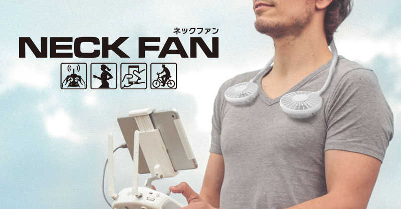 いつでも どこでも 涼しさハンズフリー Neck Fan ネックファン 発売 Hitec Multiplex Japan Inc