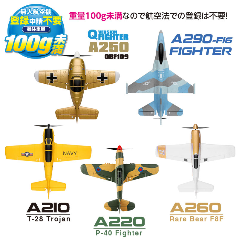 航空法での登録不要！重量100g未満のエアープレイン5機種発売