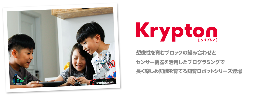 Krypton [クリプトン] 想像性を育むブロックの組み合わせとセンサー機器を活用したプログラミングで長く楽しめ知識を育てる知育ロボットシリーズ登場