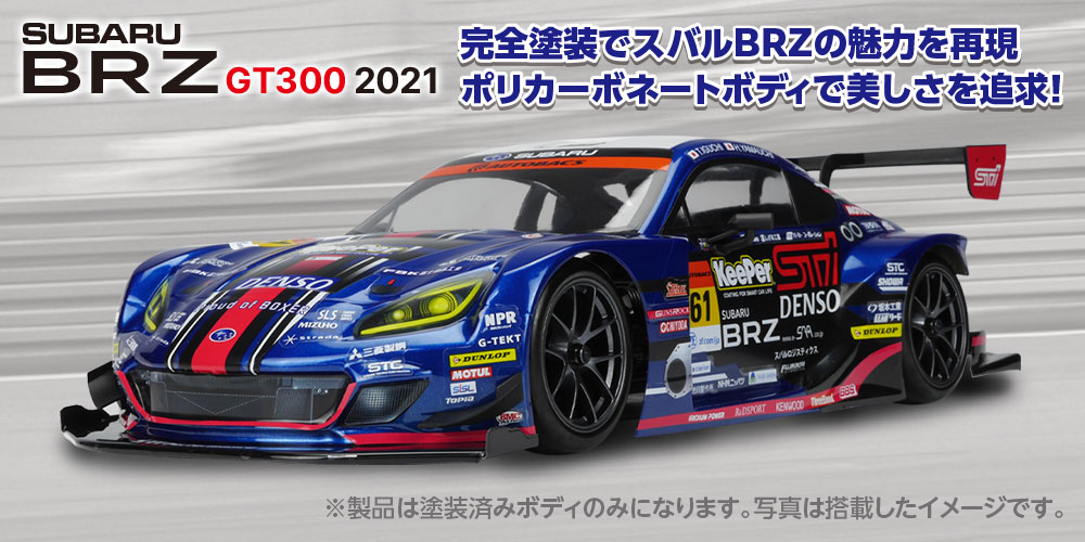 完全塗装でスバルBRZの魅力を再現 ポリカーボネートボディで美しさを追求!