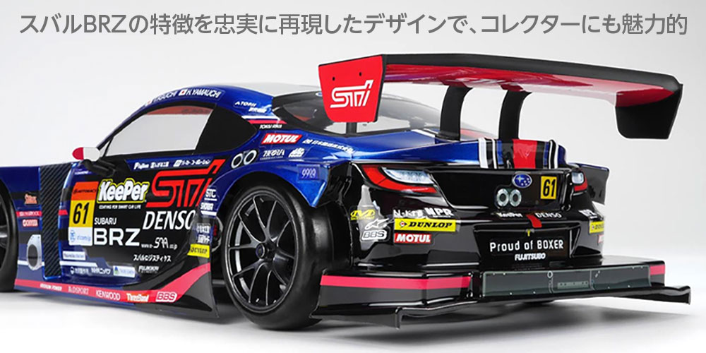 スバルBRZの特徴を忠実に再現したデザインで、コレクターにも魅力的