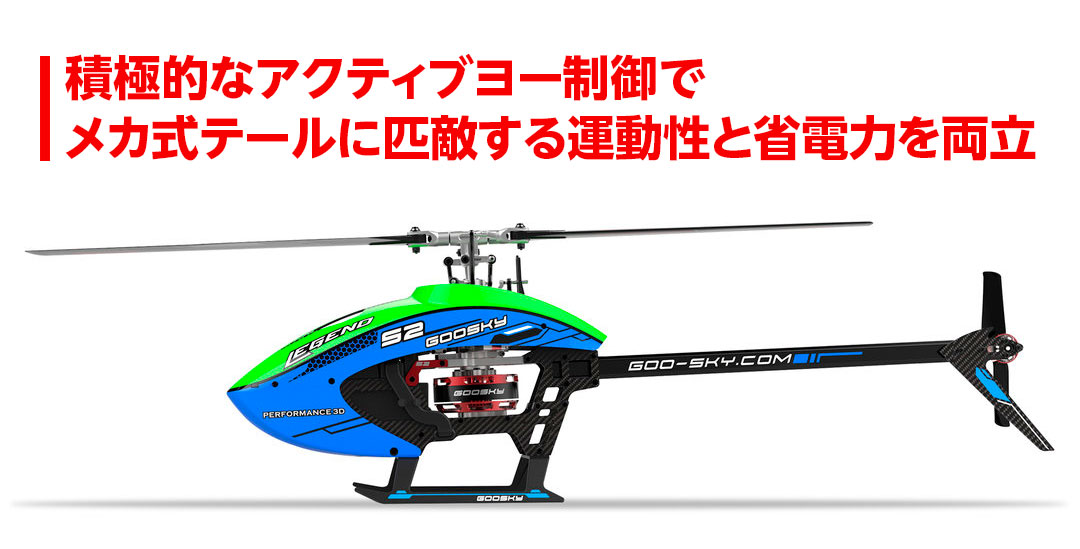 積極的なアクティブヨー制御でメカ式テールに匹敵する運動性と省電力を両立