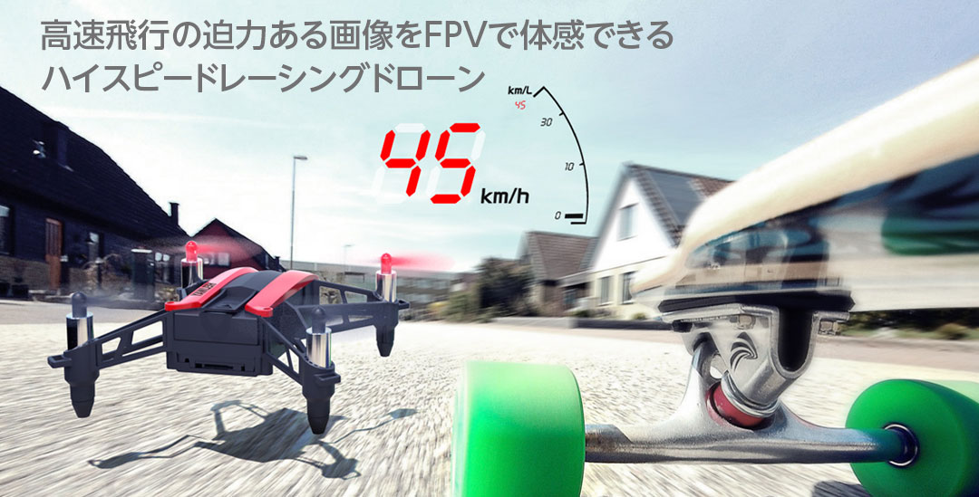 高速飛行の迫力ある画像をFPVで体感できるハイスピードレーシングドローン
