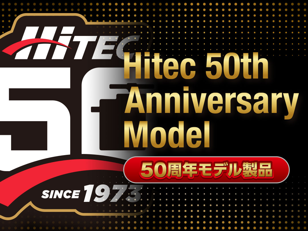 Hitec 50周年記念モデル製品